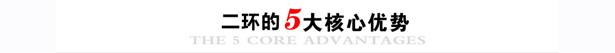 二環(huán)五大核心優(yōu)勢
